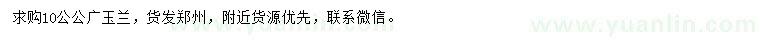 求購10公公廣玉蘭