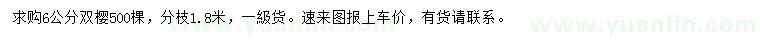 求購(gòu)6公分雙櫻