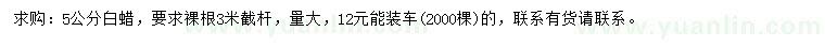 求購5公分白蠟