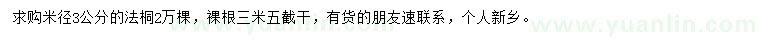 求購(gòu)米徑3公分法桐