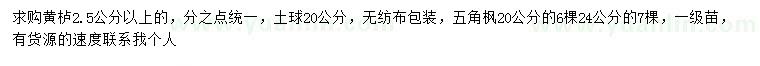 求購(gòu)2.5公分以上黃櫨、20公分五角楓