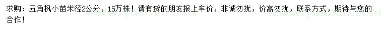 求購米徑2公分五角楓苗