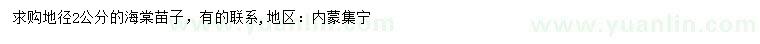 求購地徑2公分海棠