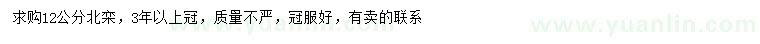 求購(gòu)12公分北欒