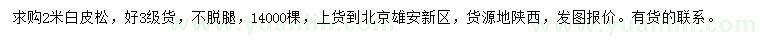 求購(gòu)2米白皮松