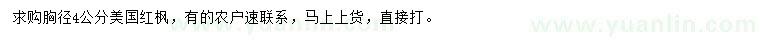 求購(gòu)胸徑4公分美國(guó)紅楓