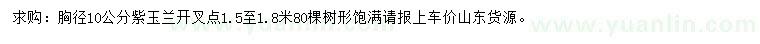 求購胸徑10公分紫玉蘭