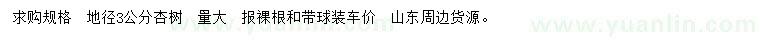 求購地徑3公分杏樹