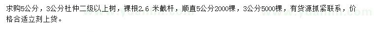 求購(gòu)3、5公分杜仲