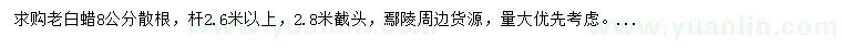 求購8公分老白蠟