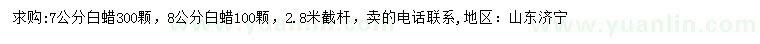 求購7、8公分白蠟
