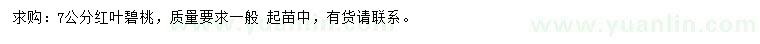 求購7公分紅葉碧桃
