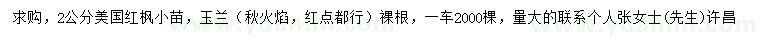 求購2公分美國紅楓、玉蘭