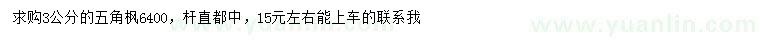 求購(gòu)3公分五角楓