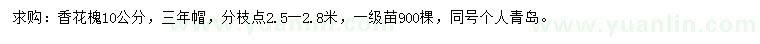 求購10公分香花槐
