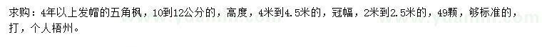 求購(gòu)10-12公分五角楓
