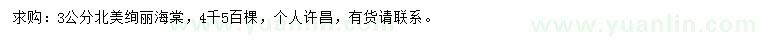 求購3公分北美海棠、絢麗海棠