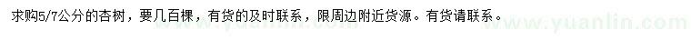 求購5、7公分杏樹