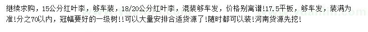 求購(gòu)15、18、20公分紅葉李