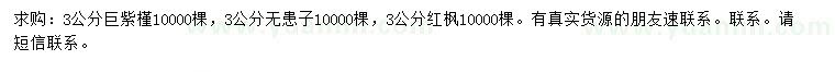 求購巨紫槿、無患子、紅楓
