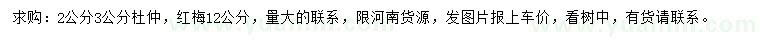 求購(gòu)2、3公分杜仲、12公分紅梅
