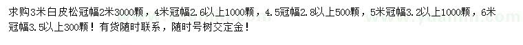 求購(gòu)冠幅2、4、4.5、5、6米白皮松