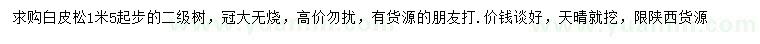 求購1.5米以上白皮松