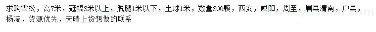 求購(gòu)高7米雪松