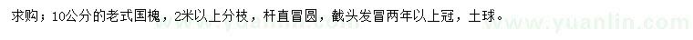 求購(gòu)10公分老式國(guó)槐