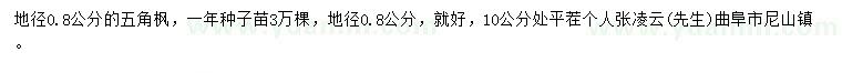 求購地徑0.8公分五角楓