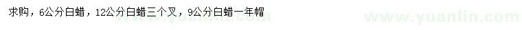 求購6、9、12公分白蠟