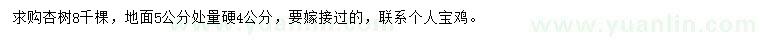 求購(gòu)杏樹(shù)