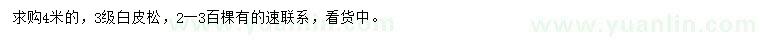 求購(gòu)白皮松
