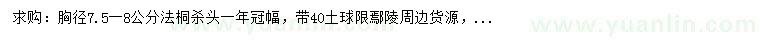 求購胸徑7.5-8公分法桐