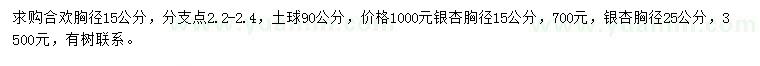 求購胸徑15公分合歡、胸徑15、25公分銀杏