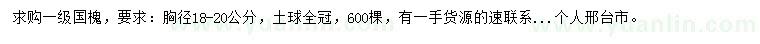 求購(gòu)胸徑18-20公分國(guó)槐