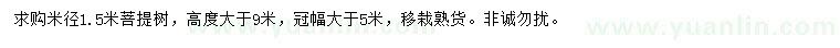 求購米徑1.5米菩提樹