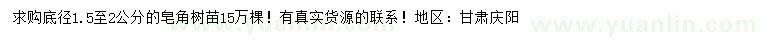求購地徑1.5至2公分皂角
