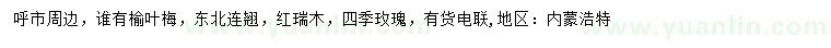 求購榆葉梅、東北連翹、紅瑞木等