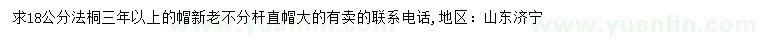 求購18公分法桐