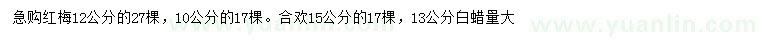 求購(gòu)紅梅、合歡、白蠟