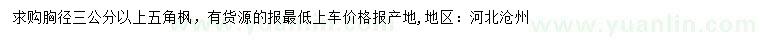 求購胸徑3公分以上五角楓