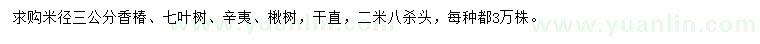 求購香椿、七葉樹、辛夷等