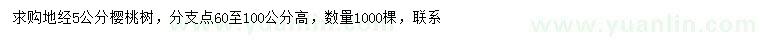 求購(gòu)地徑5公分櫻桃樹