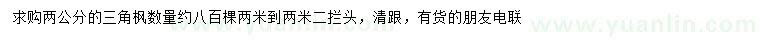 求購(gòu)2公分三角楓