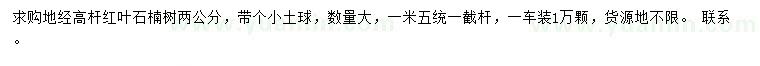 求購(gòu)地徑2公分紅葉石楠