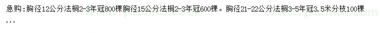 求購(gòu)胸徑12、15、21-22公分法桐