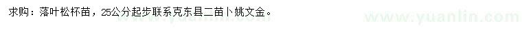 求購(gòu)25公分以上落葉松