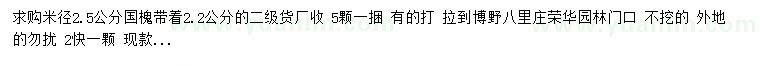 求購米徑2.5公分國槐