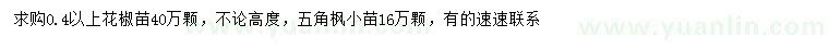 求購0.4公分以上花椒苗、五角楓